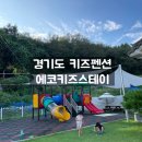에코키즈스테이 | 경기도 키즈펜션 궁평항 에코키즈스테이 숙소 숙박 후기