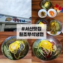 부석냉면 | [충남 서산 맛집]서산 원조부석냉면 후기｜전현무계획 나온 블루리본 냉면 맛집, 주말웨이팅 후기