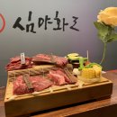 심야화로 미사점 | [하남 미사] 소고기 맛집 <심야화로> 입에서 살살 녹는 내돈내산 후기