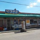 덕대반점