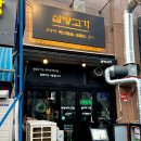 장미로48번길 | 회식하기 좋은 야탑역 맛집 삼방고기