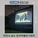 준스크린 | 영화제스크린렌탈 인천 송도 문자박물관 5회차 상영 후기
