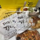 용문찐빵 | 대전 용문역 빵집 정인구팥빵 용문점 선물하기 좋은 빵