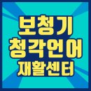 한소리보청기청각언어센터