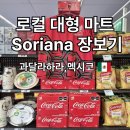 2026 월드컵 멕시코 과달라하라 물가 실화? 로컬 대형마트 Soriana 장보기 후기