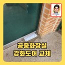 상가공용화장실강화문교체
