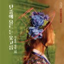 옷고름 - 계양구 경명대로 1019 | 옷고름