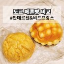 도쿄 메론빵 비교 일본 체인 빵집 안데르센 비드프랑스 빵 투어 후기