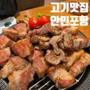 효자초등학교 | 포항 효자동 신상 핫플 고기 맛집 안민 포항 내돈내산 후기