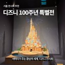서울 전시 추천 디즈니 100주년 전시회 할인 정보 상세후기