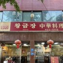 황금장 - 금산군 인삼로 120 | [인천 맛집] 인천 구월동 예술회관역 중국집 “황금장” 다녀온 후기〰️