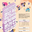 [POSTECH &amp; POSCO 인재창조원] 청년 AI · Big Data 아카데미 온라인 기초과정 안내(2차) 이미지