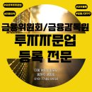 행정사 김 장 사무소 | [여의도행정사] 유사투자자문업에서 투자자문업으로 - 금융위·금감원 등록 한 번에 통과하는 실전 가이드