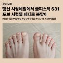 시월네일 | 행신네일ㅣ시월네일에서 FAUVE 포브 시럽젤 패디로 봄맞이 준비ㅣS31 컬러 쿨피스색깔