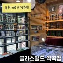 글라스월드 | 부천 역곡 안경추천 잘해주고 친절한 글라스월드 역곡점