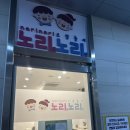 노리들노리쌤 은평점 후기 - 1시간 분리수업, 다양한 컨텐츠 지루하지 않아요