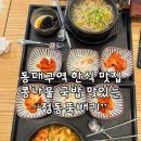 3206 | 동대구역 맛집 정동뚝배기 황태콩나물국밥 내돈내산