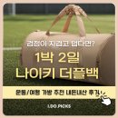 1197 | "1박 2일엔 이거" 나이키 더플백 내돈내산 운동가방 후기, 풋살과 여행 백이 된 이유 (HV1197-200)