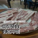 아리참숯숯불구이 이미지