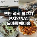 [대전 도마동 백반] 연탄 석쇠 불고기 현지인 맛집 / 예다움