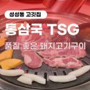 성성 | 구워주는 프리미엄 고깃집 &#34;통삼국본점 TSG 성성&#34; 후기 | 성성동맛집 | 천안삼겹살