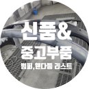 G8000 | [공지] 신품&amp;중고부품리스트 (범퍼,휀다,라이트 등)