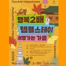 스테이오하 | 세종 장군산 영평사 템플스테이 (행복2배 템플스테이)