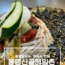 산골이야기 | 봉평산골메밀촌 덕소 후기(들깨칼국수 휴무)
