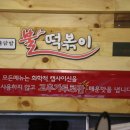 참숯불닭발불떡볶이
