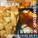 제노아가구 - 광주시 태재로 43 | 팔팔탕수육 부산대 본점 - 부산대 중식집 탕수육 맛집 탕수육 전문점 포장 후기