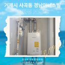 CU 거제경남아너스빌점 | 더위에도 놓칠 수 없는 생활 필수템! 린나이 친환경 보일러 설치 / 거제시 사곡 경남아너스빌