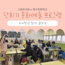 청구초등학교 | [문화예술 프로그램 후기] 그로우고잉x청구초 단회기 문화예술 프로그램 창작 음악극