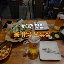 성남네거리 | [대전/서대전네거리] 서대전역 근처 가성비 치킨 맛집 &#34;홍가닭 오류점&#34;