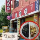 만리향 | [광명/광명동 맛집]미친 가성비 끝판왕 중식 맛집 ‘만리향’ 내돈내산 후기