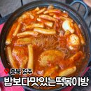 방글떡볶이