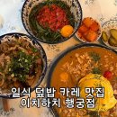 수원 행궁동 일식 맛집 이치하치 행궁점 카레와 덮밥 후기