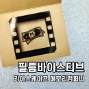 [일원3] 도전 글쓰기 입문 | 필름바이스티브 후기! 강남 키이스케이프 난이도 &amp; 활동성 &amp; 복장 팁