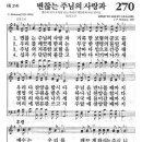 새찬송가 270장 - 변찮는 주님의 사랑과 이미지