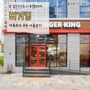 버거킹 인천검단점 | 버거킹 검단신도시점 카톡 위크 쿠폰 사용 후기 불고기와퍼 세트에 킹퓨전까지
