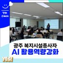 한국보건복지인재원 - 1887 | 광주 한국보건복지인재원 AI데이터분석 강의 후기