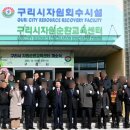 왕숙천로 | [현장체험] 자원순환교육센터 개소식 참여 후기 (왕숙천로 49)~