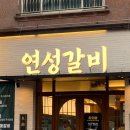 왕도갈비 - 동대문구 사가정로23길 64 | 왕도갈비