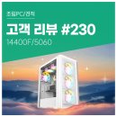 컴맹PC | 고객 리뷰 No.230: 오버워치를 위한 선택. i5-14400F &amp; RTX 5060 컴퓨존 게이밍 조립 PC 후기
