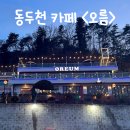 동두천우체국 화장실(2F) | [동두천] 베이커리와 뷰 모두 잡은 동두천 카페 &lt;오름&gt;