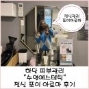 하단 피부관리 “수연에스테틱” 전신 포이 아로마 후기