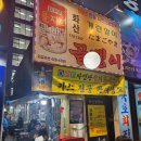 명동골뱅이