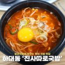 진사따로국밥 | 진주 하대동맛집 얼큰국밥 맛있는 곳 진사따로국밥