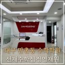 선재학원 | 대구 만촌동 수학학원 찾는다면 범어동 중등수학 선재수학 추천