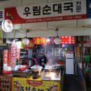 우림순대국 이미지