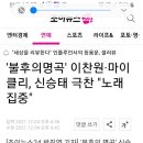 '불후의명곡'이찬원ㆍ마이클리,신승태가수님 극찬"노래집중 "♡조이뉴스 이미지
